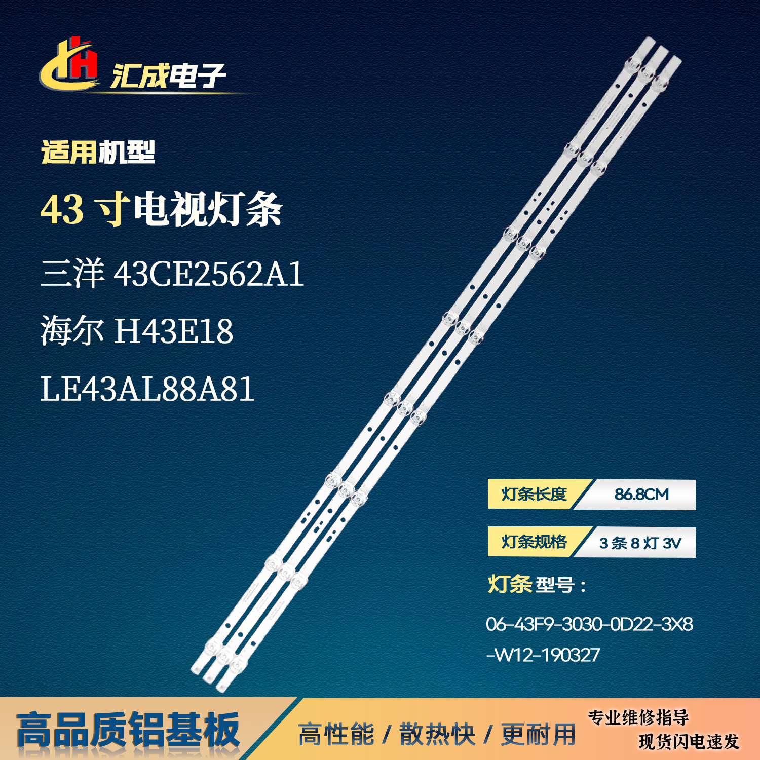 海尔LE43C51灯条H43E08A背光06-43F9-3030-0D22-3X8-W12-190327