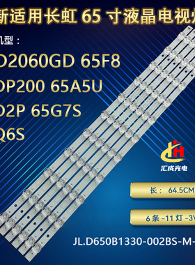 适用长虹65D2P 65F8/9灯条CHDMT65LB22-LED3030屏C650U18-E2-B/D8
