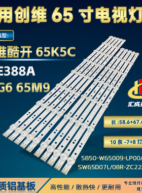 创维酷开65K5C 65G6 65M9 65E388A灯条CRH-A6530300508R72HRev1.1