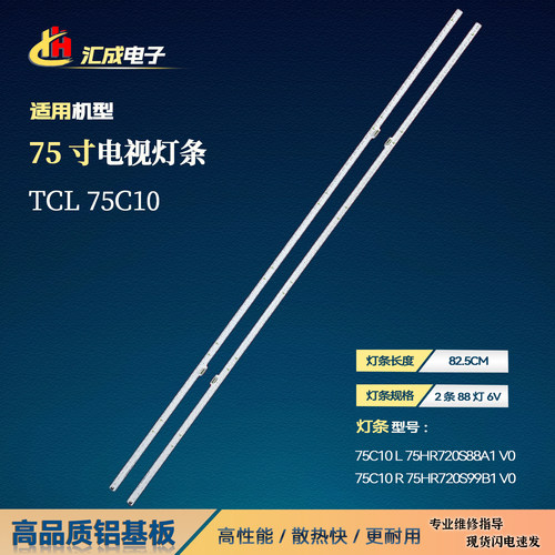 TCL75C10灯条75HR720S88B1V0