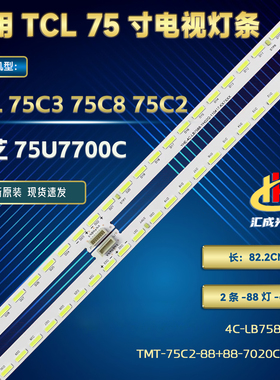 TCL 75C3 75C8 75C2灯条4C-LB7588 TMT-75C2-88+88-7020CN-R L