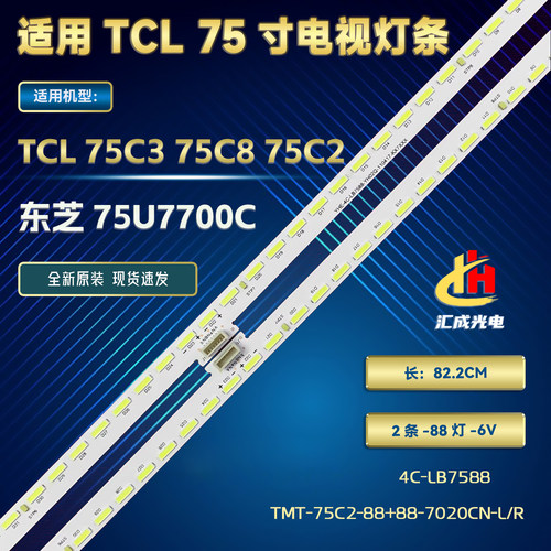 TCL 75C3 75C8 75C2灯条4C-LB7588 TMT-75C2-88+88-7020CN-R L