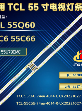 东芝55U79CMC灯条TCL-55C66-74ea-4014-L/R-LX电视LED一对价74灯
