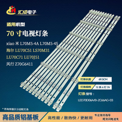 适用于海尔LU70C51 LS70M31灯条LED70D06A-ZC66AG-03 30370006003