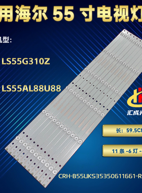 海尔LS55AL88R81A2/88U88灯条屏LC546PU1L0灯条3P55UK005-A0电视