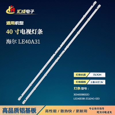 海尔LE40A31灯条30340008002D