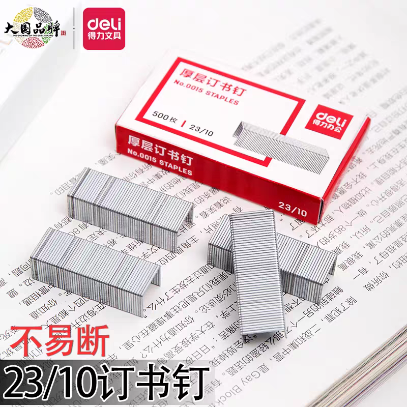 得力0015订书钉23/10书钉可订60页厚层加厚重型大号订书针订书钉