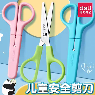 得力小学生儿童安全手工剪刀圆头保护盖可爱幼儿园剪纸不伤手剪刀