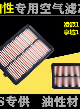 适配本田19-24款凌派 享域1.0T 180TURBO 油性空气滤芯格原厂空滤
