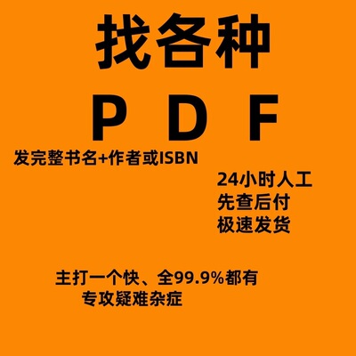 电子版书pdf代找书籍找书电子版书籍pdfPDF电子版版找书电子版书p