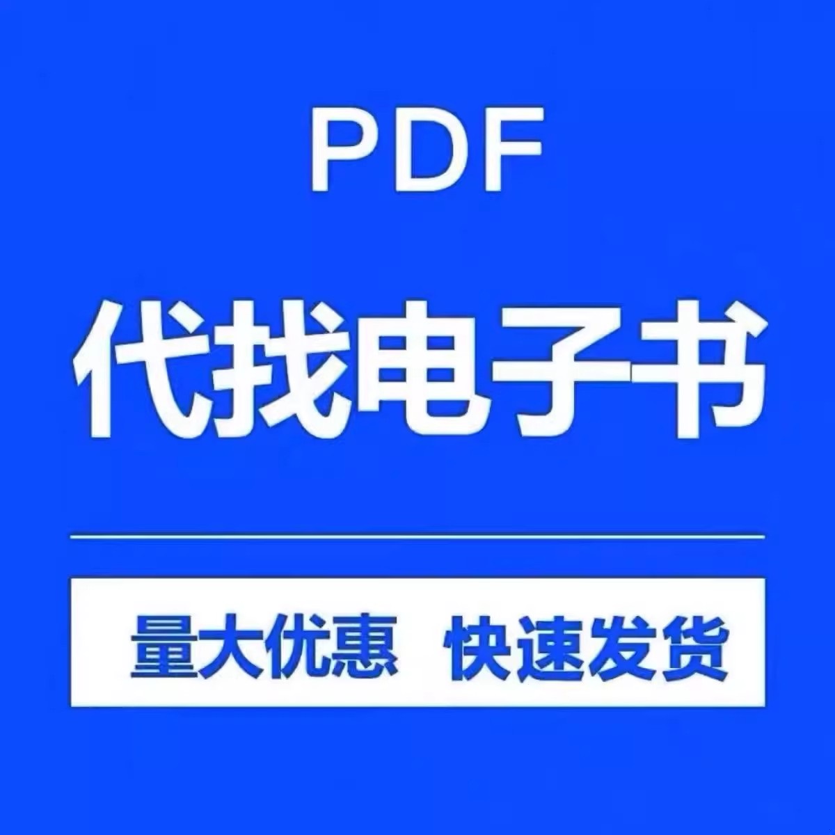 电子版书PDF找书电子版书代找PDF书籍电子版版英文电子版书书籍