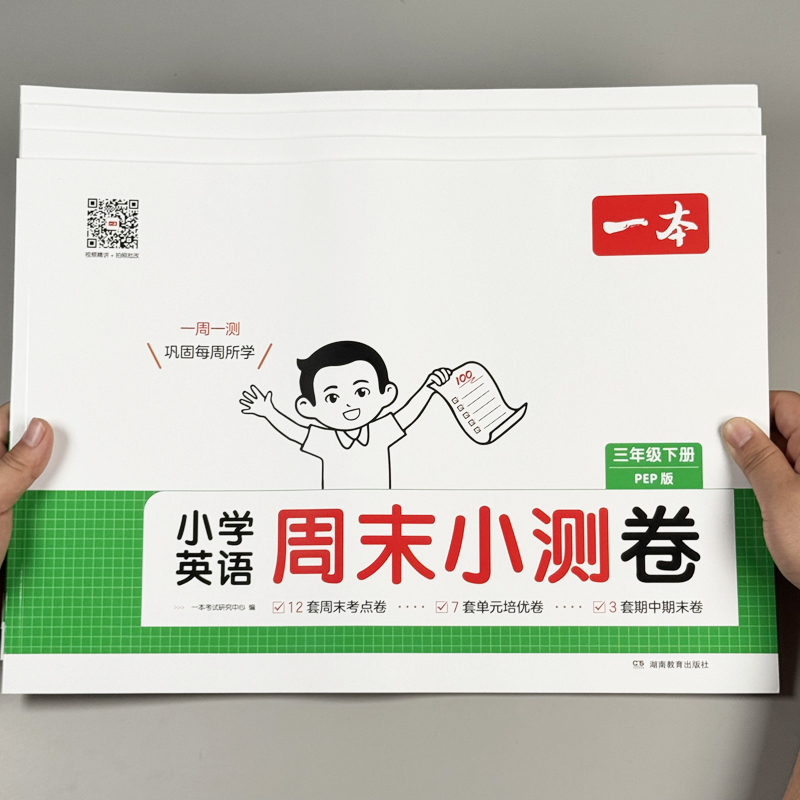 一本小学英语数学语文周末小测卷