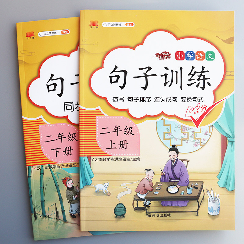 二年级上册下册句子专项训练小学语文同步仿写照写句子词连成句造句变换句式练习册小学2年级全套句子强化训练语文知识大全集锦_虎窝淘
