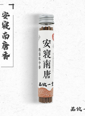 品攸一堂 /安寝南唐李主鹅梨帐中香古法手工天然线香安神助眠香熏