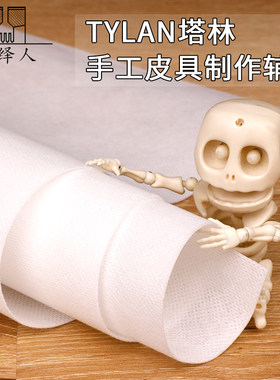 手工皮具辅料塔林定型补强内衬