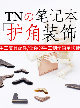 TN笔记本金属护角相册防撞角手工diy笔记本活页夹包角配件保护套