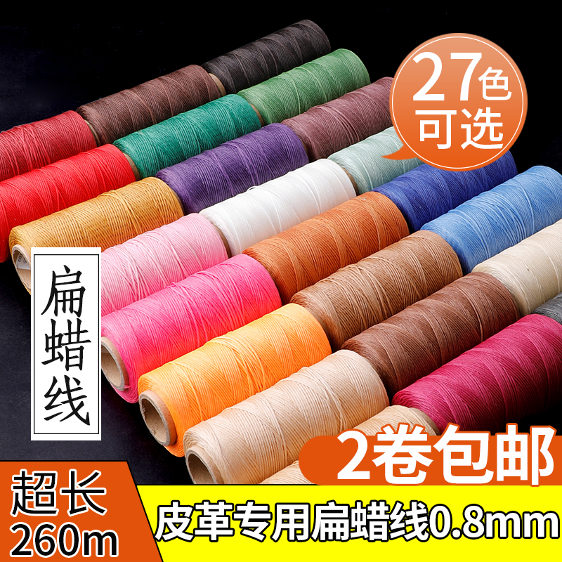 150d蜡线0.8手工diy手缝编织