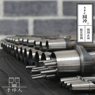 韩国正品 特殊钢 圆孔冲子工具 非HY SPC手工皮具皮革圆冲专业级