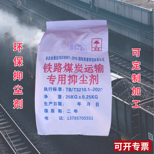 环保抑尘剂铁路煤炭运输防火防尘
