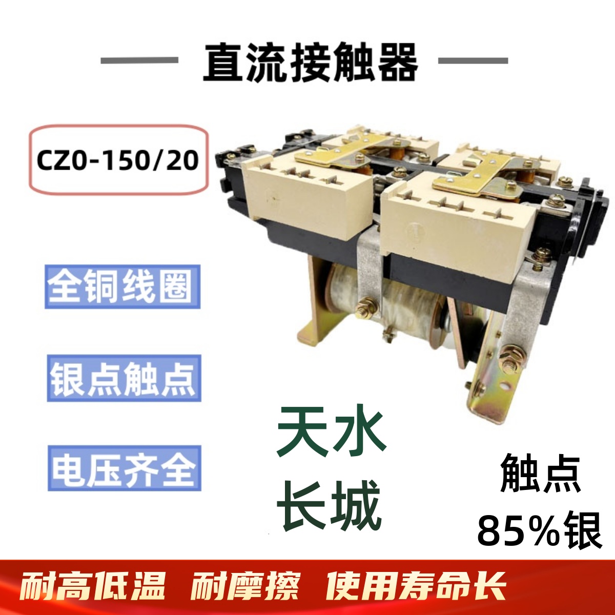 天水长城直流接触器CZ0-150/20