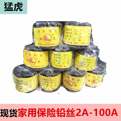 猛虎家用保险丝铅丝10A30A60A