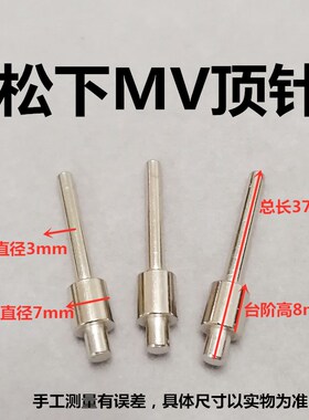 松下MV贴片机顶针MPAG3印刷机顶针SMT顶针松下SPPV通用1999504001