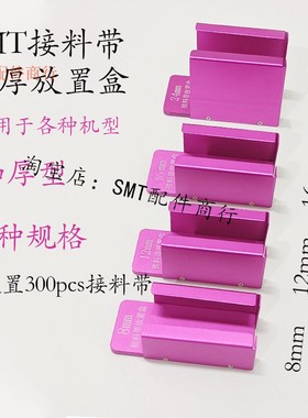 SMT加厚接料带放置盒SMT贴片机零星散装料带磁铁收纳盒紫色置物盒