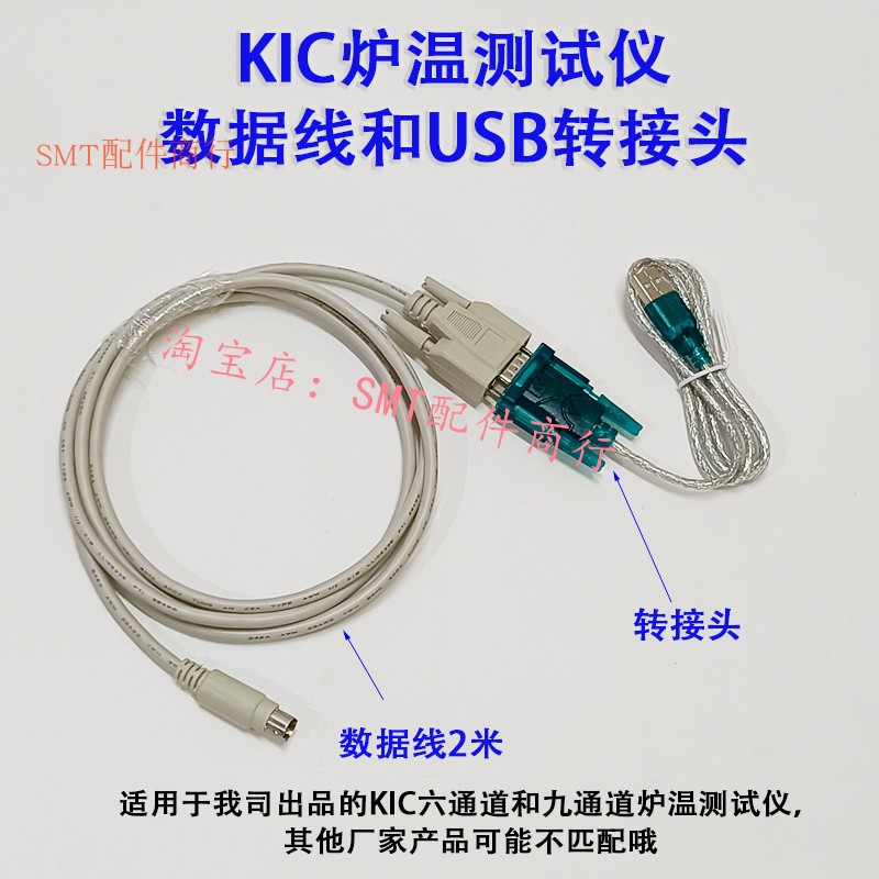 KIC数据连接线 KIC炉温测试仪数据导出线 KIC2000数据传输线2米