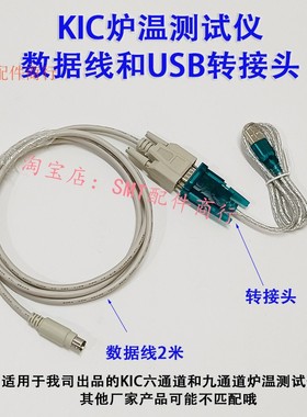 KIC数据连接线 KIC炉温测试仪数据导出线 KIC2000数据传输线2米