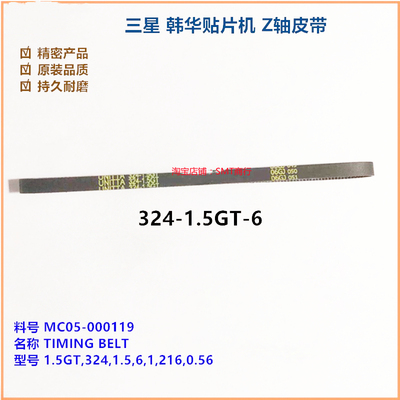 适用三星韩华SM481贴片机Z轴皮带324-1.5GT-6杆同步带MC05-000119