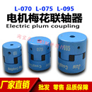 弹性连轴器L型 梅花器 L070 L型三爪式 劲拓波峰焊马达联轴器L075
