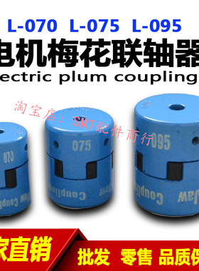 劲拓波峰焊马达联轴器L075 L型三爪式梅花器 弹性连轴器L型 L070