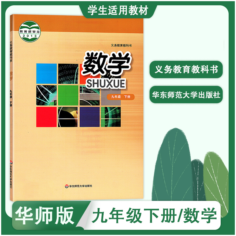 适用于2023 华师大版数学九年级下册课本 华师版9年级下册数学教材初三下册华东师范大学出版社九下数学教科书初中9下数学书