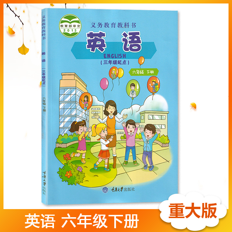 重大版 6六年级下册英语(3年级起点)小学课本教材教科书重庆大学出版社英语6年级下册六下六年级英语下册学生用书