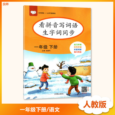 看拼音写词语生字词同步一年级下册语文人教版部编统编版一年级下册专项生字词注音练习题写字看图写话万向思维2020春新版