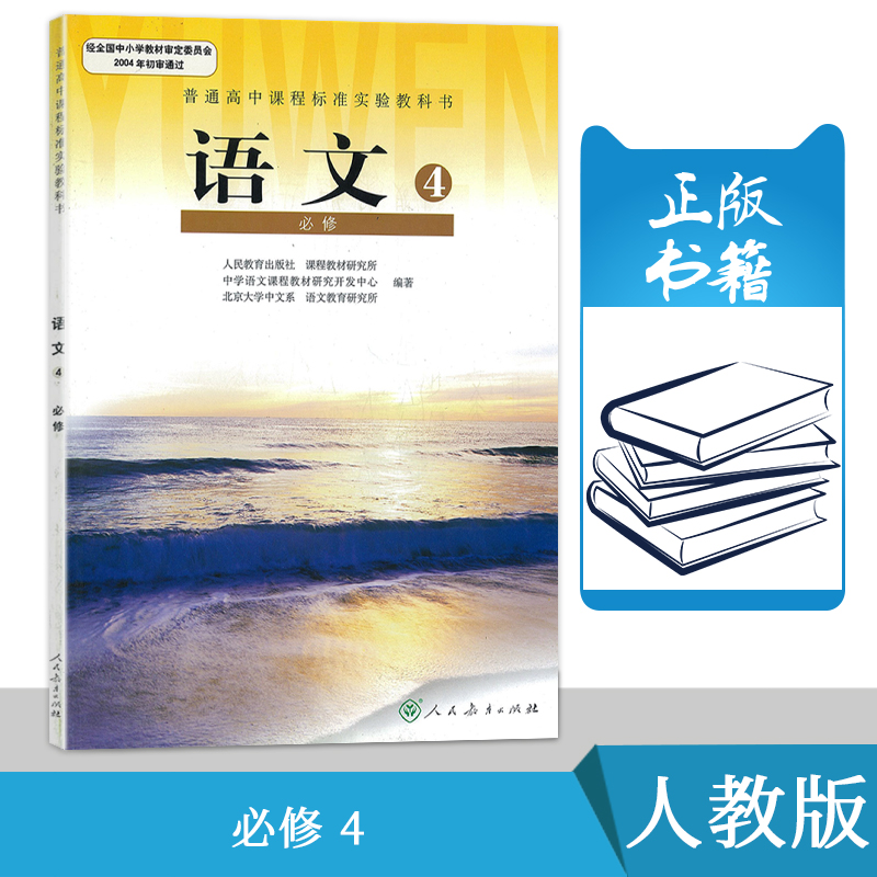 人教版高中语文必修4语文书人民教育出版社普通高中课程标准实验教科书教材课本高中语文必修4必修四人教版高一下期用书