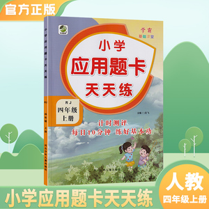 四年级上册数学应用题天天练人教版数学教材同步应用题卡专项训练 小学四年级数学上册练习题强化训练数学配套练习册思维训练