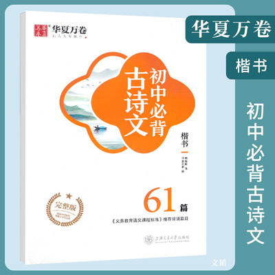 华夏万卷初中必背古诗文61篇 初中七八九年级语文唐诗宋词中考古诗词字帖硬笔 古诗文练字帖楷书字帖钢笔字贴 789中考古诗文周培纳