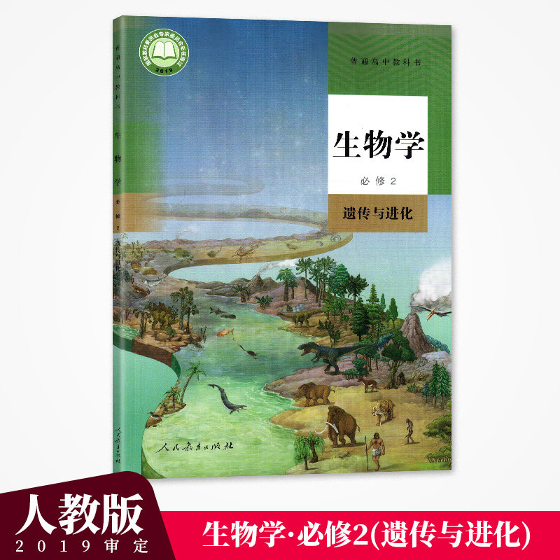 必修第二册 高中课本教材教科书 人民教育出版社 生物学必修第2册