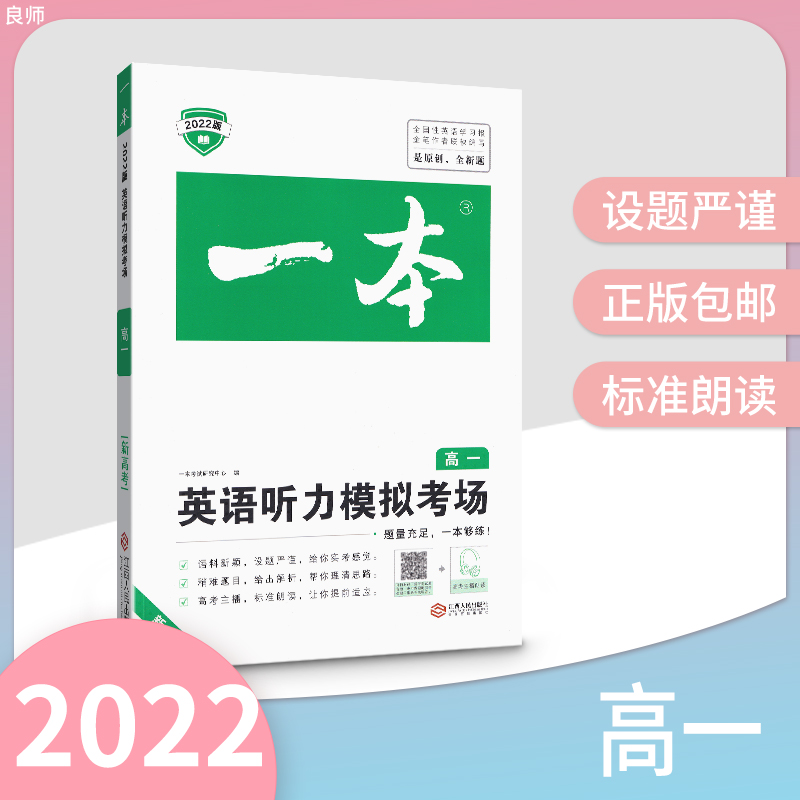 2022新版一本高一英语听力模拟考场高中英语听力训练一本英语考试听力练习高一英语同步练习教辅高中英语听力扫码听单词-封面