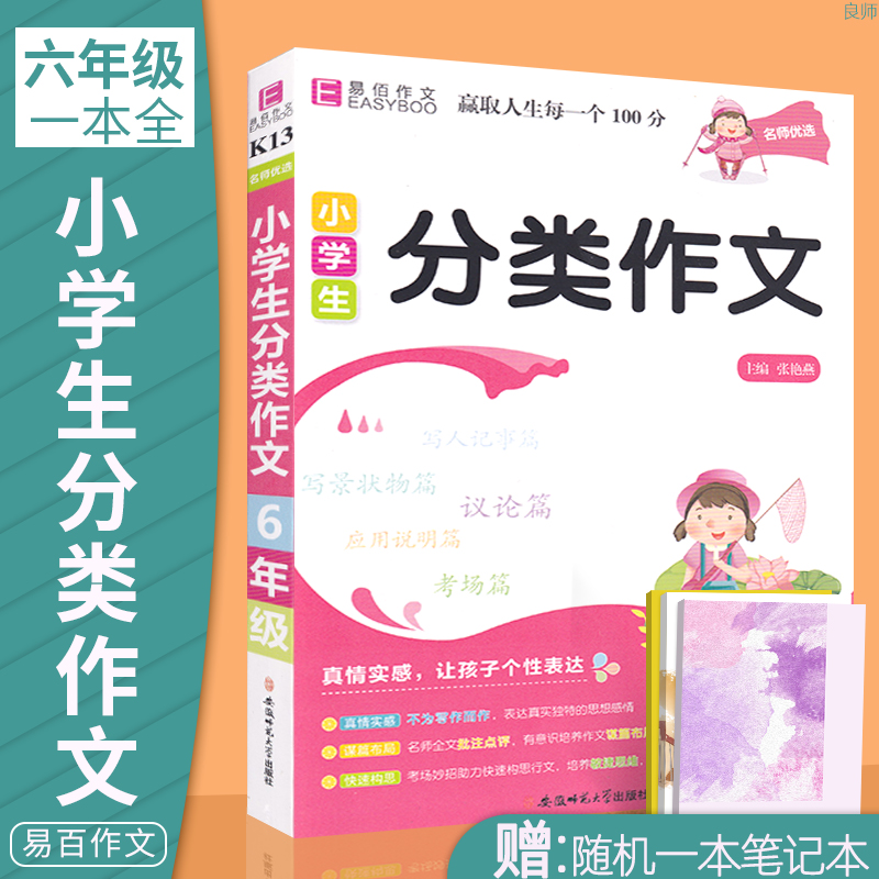 2020年6六年级新版易佰作文名师优选小学分类作文一本全小学生语文上下册写作素材小学作文辅导书籍语文作文起步写人记事写作技巧