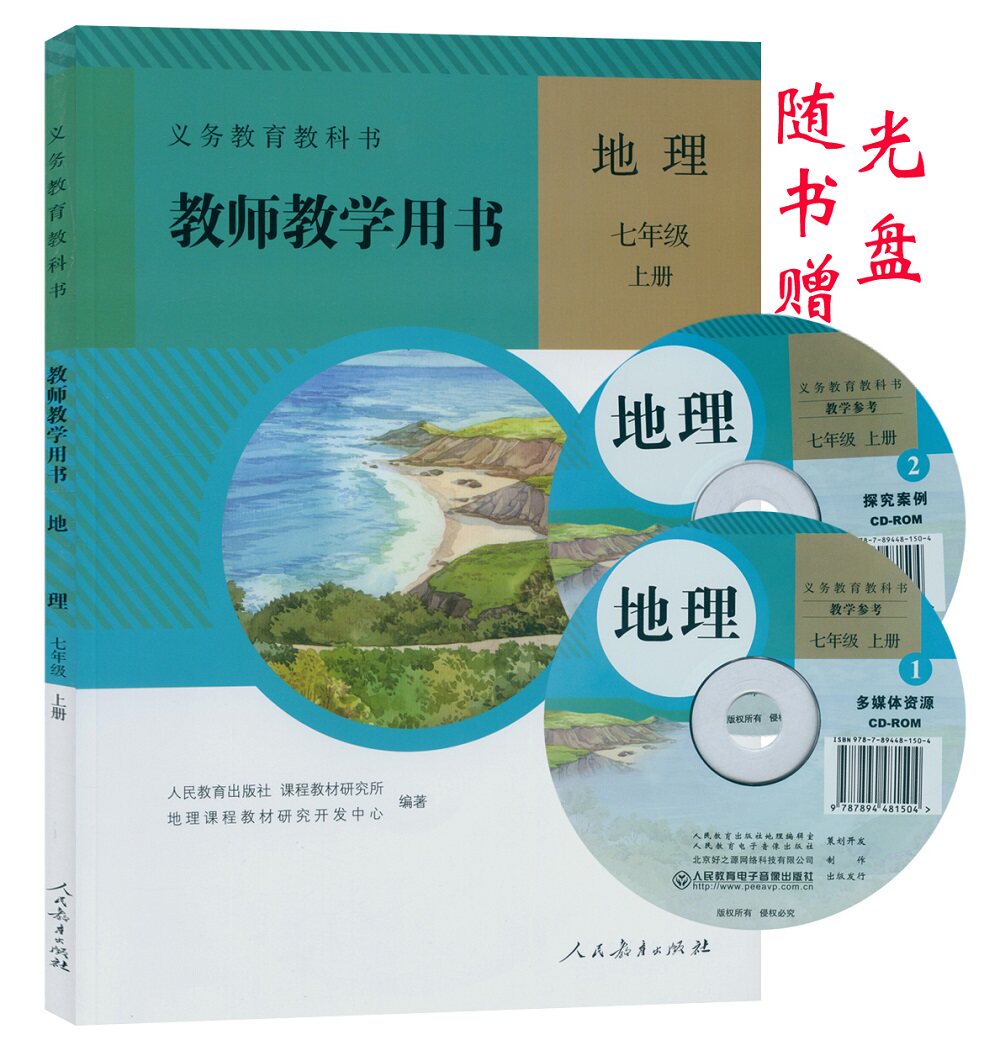 人教版初中地理七年级上册教师教学用书义务教育教科书人民教育出版社