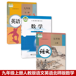 九年级 北师大版 人教版 新版 上册全套课本教科 全一册 九年级上册数学全套3本教材 语文英语 语文初三9九年级上册语文数学英语