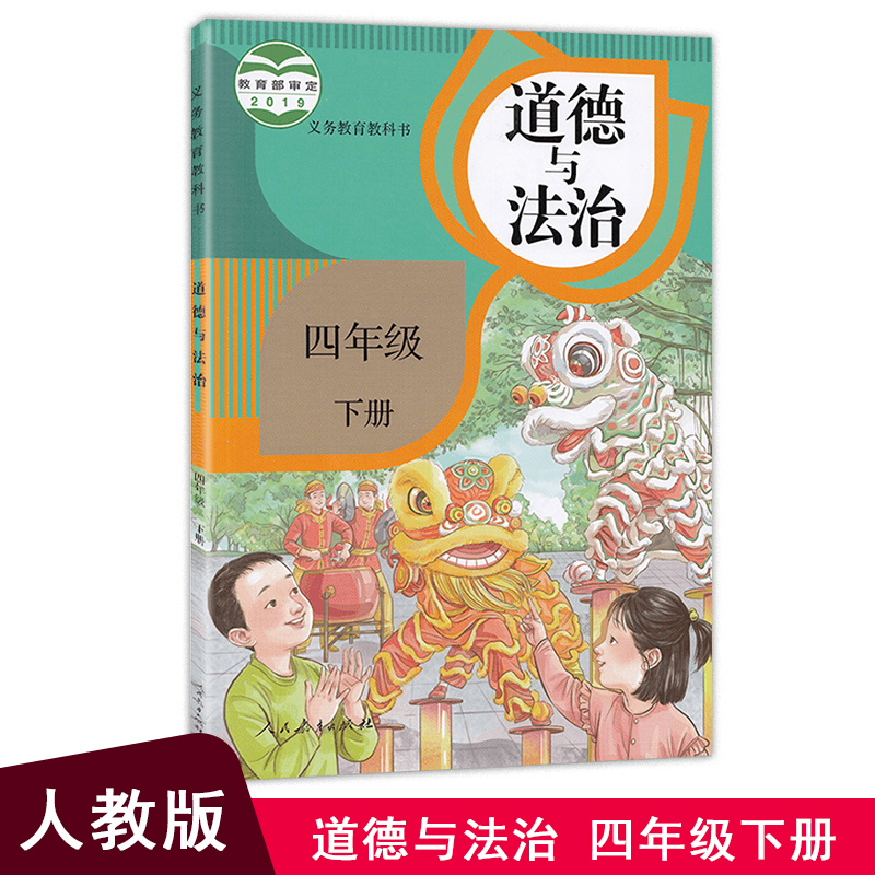 道德与法治人民教育出版社四下道德与法制书人教版4下思想品德课本