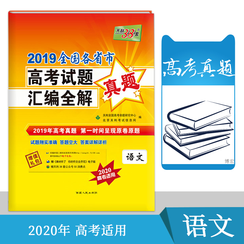 天利38套 2019全国各省市高考试题全解真题 语文 2020高考适用 高考真题 高考原卷原题含作文审题立意 范文展示文言文翻译