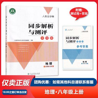 2022秋 人教金学典同步解析与测评学考练8八年级上册地理人教版同步解析与测评地理8八年级上册配套练习册【含答案】