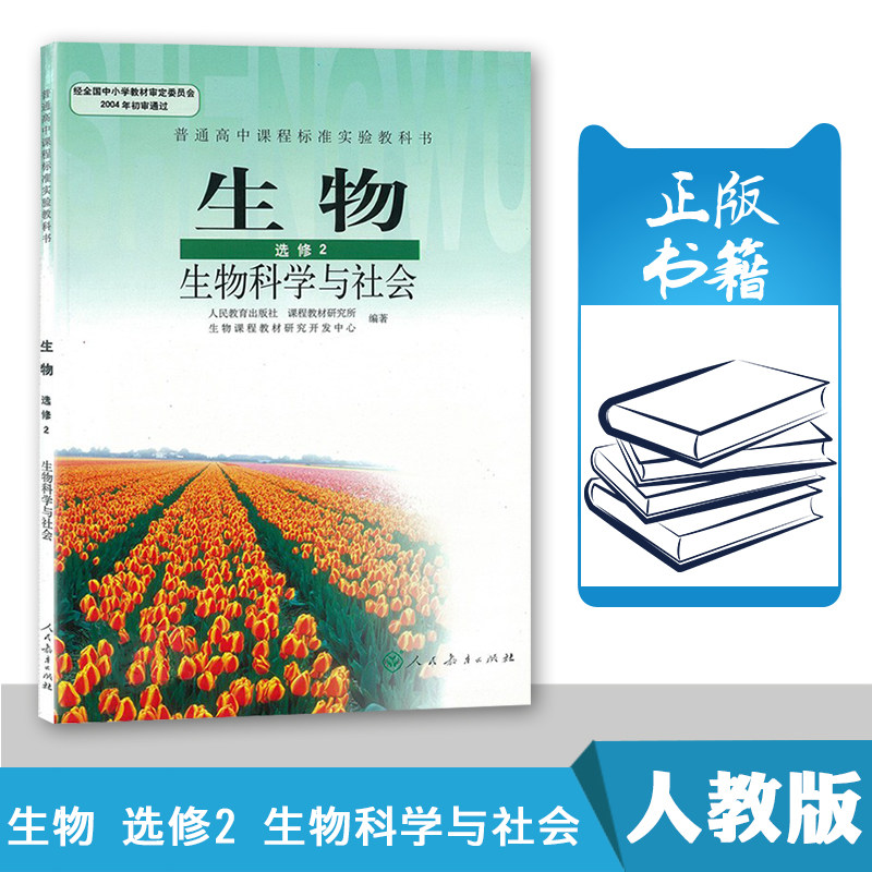 人教版 高中生物选修2二 生物科学与社会 教科书课本 人民教育出版社