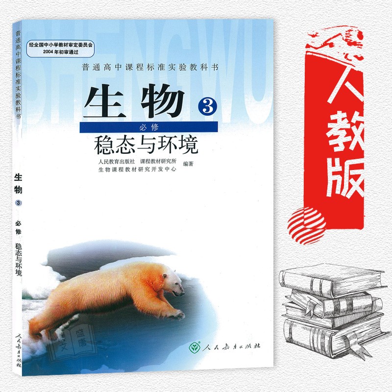 高中生物必修三/人教版/生物必修3/稳态与环境(生物第3册必修)/普通高中课程标准实验教科书/课本/教材/人民教育出