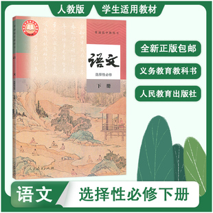 高中语文选择性必修下册 人教版 书籍 新教材2023人教版 高中语文教材高二第三学段课本 高中选修3三语文书普通高中教科书正版