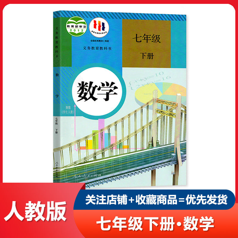 人教版数学七年级下册数学书七年级下册课本全套初一数学下册7下数学七年级数学下册人教版七下数学书课本人教版正版教材教科书籍_虎窝淘